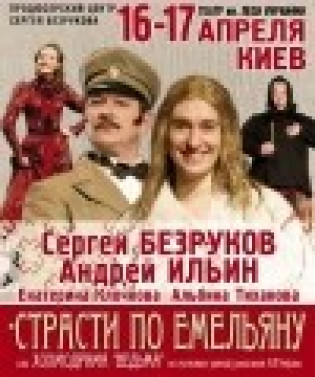 "Страсти по Емельяну"