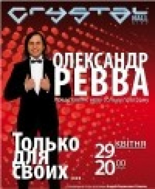 Александр Ревва — БЕНЕФИС