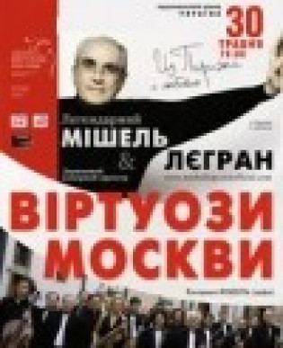 Оркестр ВИРТУОЗЫ МОСКВЫ и МИШЕЛЬ ЛЕГРАН Оркестр ВИРТУОЗЫ МОСКВЫ и МИШЕЛЬ ЛЕГРАН