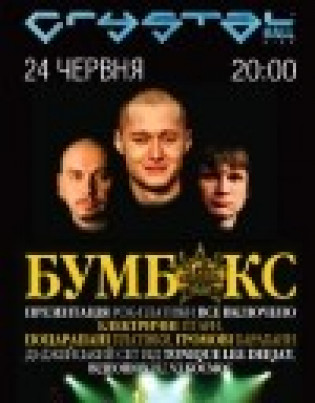 Бумбокс