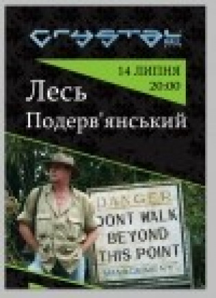 Лесь Подервянский