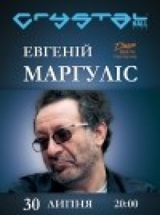 Евгений Маргулис