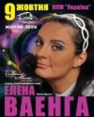 Елена Ваенга