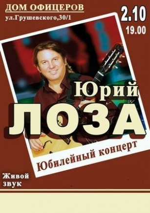 Юрий Лоза  "Юбилейный концерт"