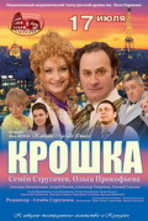 "Крошка"