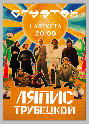 Ляпис Трубецкой