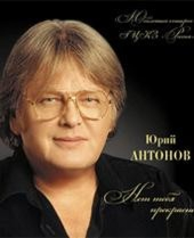 ЮРИЙ АНТОНОВ ЮРИЙ АНТОНОВ