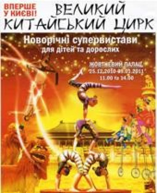 БОЛЬШОЙ КИТАЙСКИЙ ЦИРК
