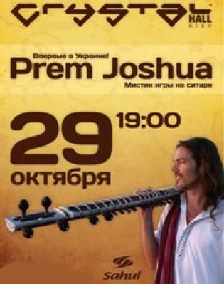 Прем Джошуа