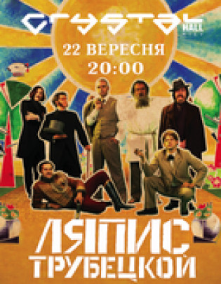 Ляпис Трубецкой