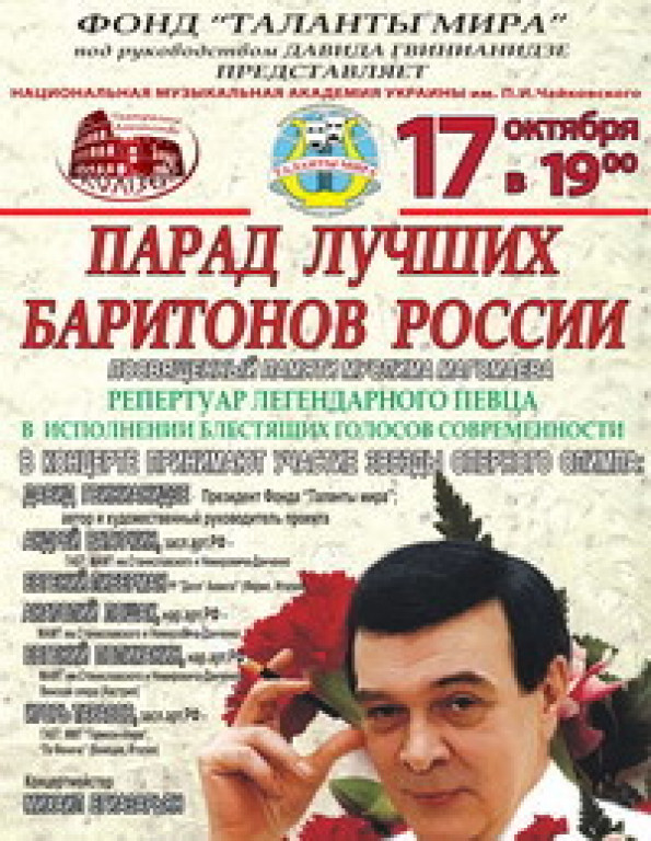 «ПАРАД ЛУЧШИХ БАРИТОНОВ РОССИИ» ПОСВЯЩАЕТСЯ ПАМЯТИ МУСЛИМА МАГОМАЕВА «ПАРАД ЛУЧШИХ БАРИТОНОВ РОССИИ» ПОСВЯЩАЕТСЯ ПАМЯТИ МУСЛИМА МАГОМАЕВА