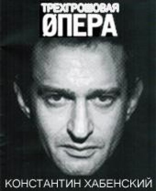"Трехгрошовая Опера" МХТ ! К. Хабенский ! "Трехгрошовая Опера" МХТ ! К. Хабенский !