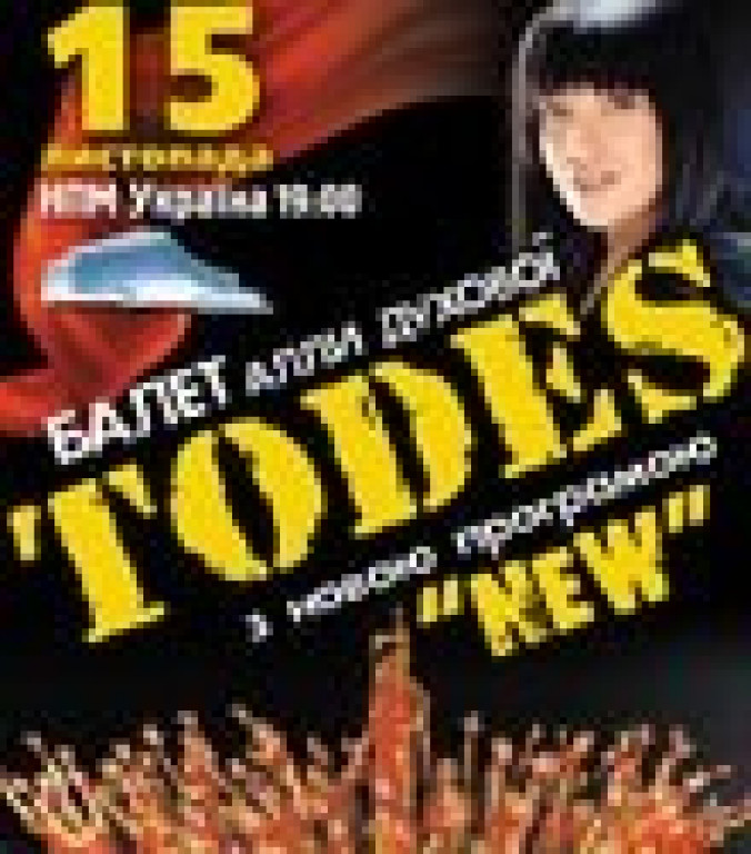 TODES. Балет Аллы Духовой С новой программой "NEW"