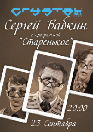 Сергей Бабкин