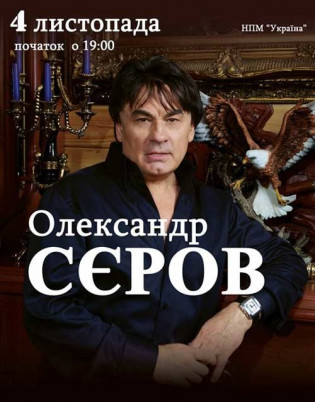 Александр СЕРОВ