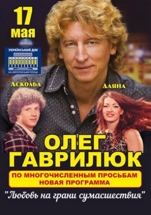 Олег Гаврилюк