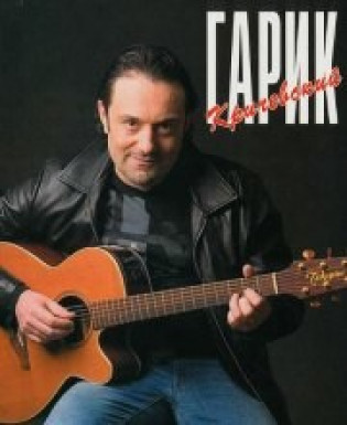 Гарик Кричевский