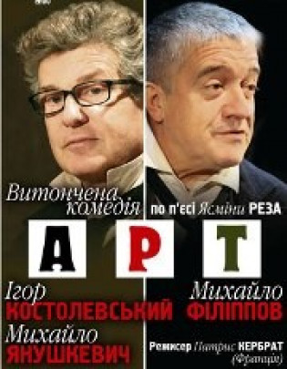 АРТ И.Костолевский и М.Филиппов