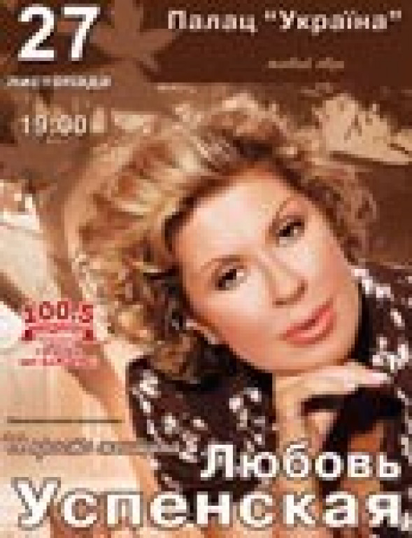 Любовь Успенская Любовь Успенская