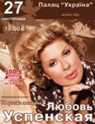 Любовь Успенская