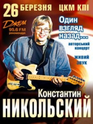 Константин Никольский.