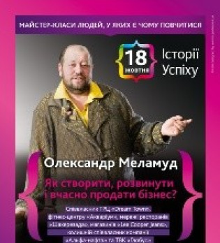 Истории Успеха:Александр Меламуд