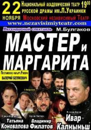 "Мастер и Маргарита"