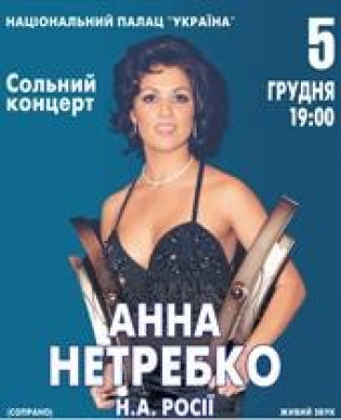 Анна Нетребко
