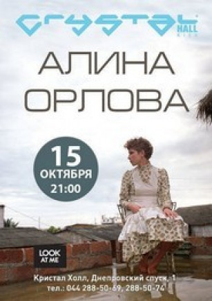 Алина Орлова