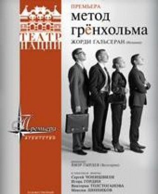 МЕТОД ГРЁНХОЛЬМА. Театр Наций
