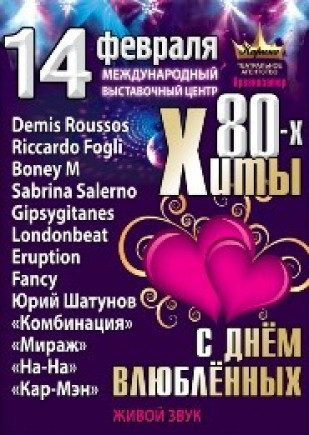 ХИТЫ 80-Х.Концерт отменён