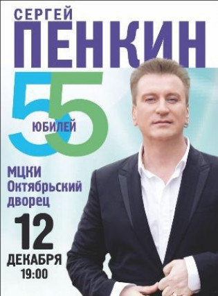 Сергей Пенкин