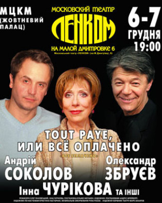 “TOUT PAYE, или ВСЁ ОПЛАЧЕНО”. театр Ленком “TOUT PAYE, или ВСЁ ОПЛАЧЕНО”. театр Ленком