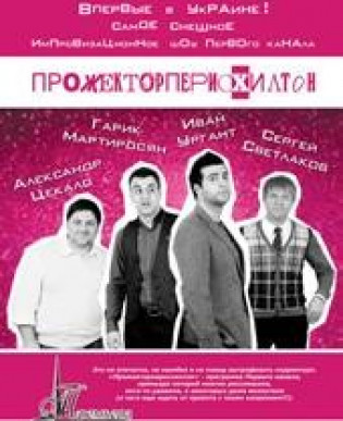 ПрожекторПерисХилтон