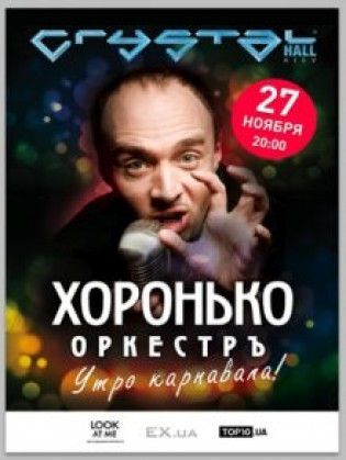 Хоронько Оркестр