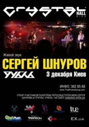 Сергей Шнуров и группа "Рубль"
