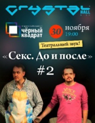«СЕКС. ДО И ПОСЛЕ» #2. От Театра-студии «Черный квадрат» «СЕКС. ДО И ПОСЛЕ» #2. От Театра-студии «Черный квадрат»