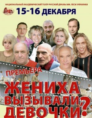 "Жениха вызывали девочки?" "Жениха вызывали девочки?"