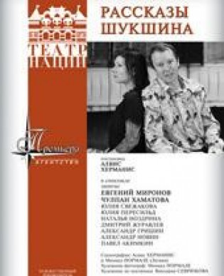 РАССКАЗЫ ШУКШИНА. Театр Наций