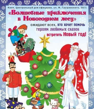 Волшебные приключения в Новогоднем лесу Волшебные приключения в Новогоднем лесу