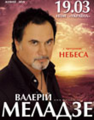 Валерий Меладзе