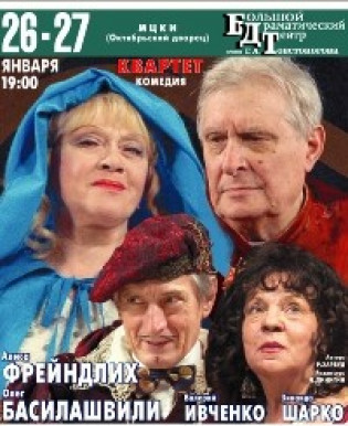 "Квартет" А.Фрейндлих, О.Басилашвили "Квартет" А.Фрейндлих, О.Басилашвили