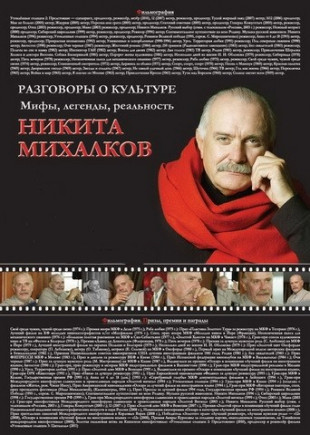 Никита Михалков - Рассказы о культуре Никита Михалков - Рассказы о культуре