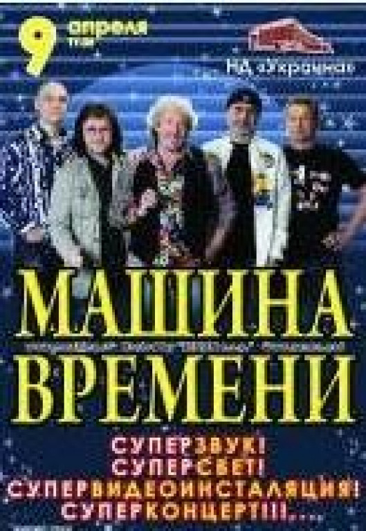 Машина времени Машина времени