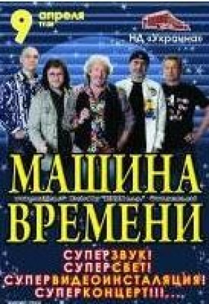 Машина времени