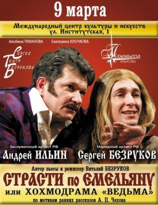 Страсти по Емельяну