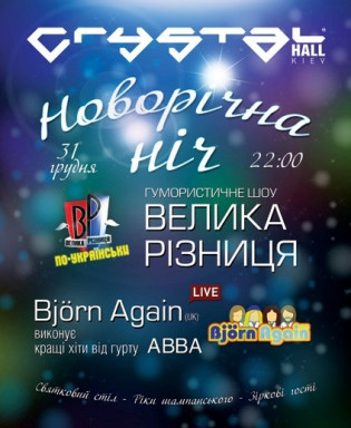 Новогодняя Ночь в Crystal Hall