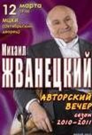 Михаил ЖВАНЕЦКИЙ