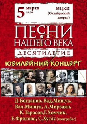 Песни нашего века