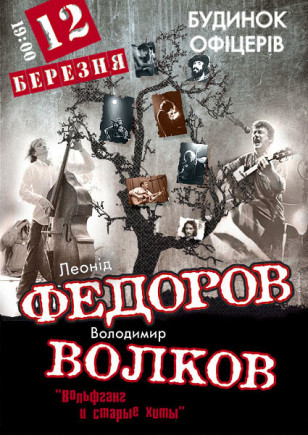 Леонид Фёдоров, Владимир Волков